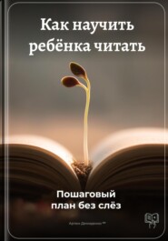 Как научить ребёнка читать: Пошаговый план без слёз