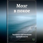 Мозг в покое: Техники отключения тревожности