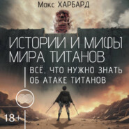 Истории и мифы мира титанов. Всё, что нужно знать об Атаке титанов