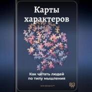 Карты характеров: Как читать людей по типу мышления