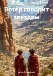 Ветер говорит звездам