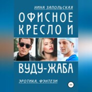 Офисное кресло и вуду-жаба