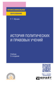 История политических и правовых учений 2-е изд., пер. и доп. Учебник для СПО