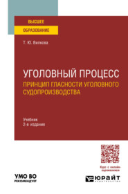 Уголовный процесс. Принцип гласности уголовного судопроизводства 2-е изд. Учебник для вузов