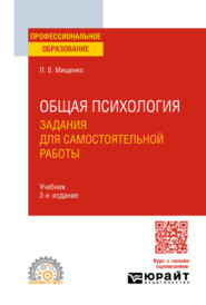 Общая психология. Задания для самостоятельной работы 2-е изд., пер. и доп. Учебник для СПО