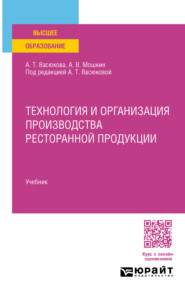 Технология и организация производства ресторанной продукции. Учебник для вузов