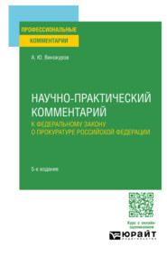 Научно-практический комментарий к Федеральному закону о прокуратуре Российской Федерации 5-е изд., пер. и доп