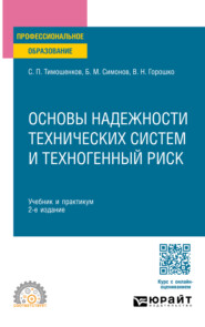 Основы надежности технических систем и техногенный риск 2-е изд., испр. и доп. Учебник и практикум для СПО
