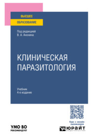Клиническая паразитология 4-е изд., пер. и доп. Учебник для вузов