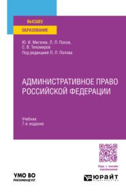 Административное право Российской Федерации 7-е изд., пер. и доп. Учебник для вузов