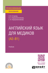 Английский язык для медиков (A2 – B1). Учебник для СПО