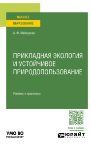 Прикладная экология и устойчивое природопользование. Учебник и практикум для вузов