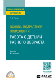 Основы возрастной психологии. Работа с детьми разного возраста 4-е изд., пер. и доп. Учебник для СПО