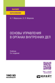 Основы управления в органах внутренних дел 5-е изд., пер. и доп. Учебник для вузов