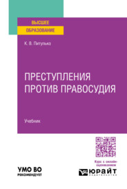 Преступления против правосудия. Учебник для вузов