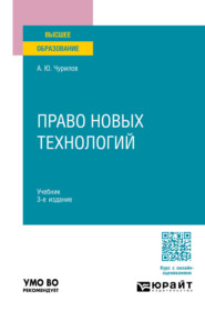 Право новых технологий 3-е изд., пер. и доп. Учебник для вузов