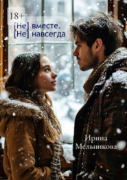 [Не] вместе. [Не] навсегда