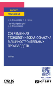 Современная технологическая оснастка машиностроительных производств. Учебник для вузов