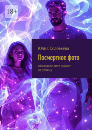 Посмертное фото. Последнее фото укажет на убийцу