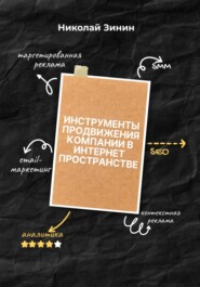 Инструменты продвижения компании в интернет пространстве