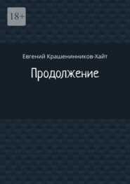 Продолжение