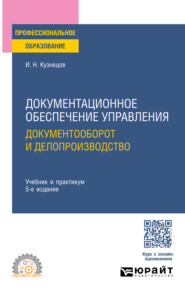 Документационное обеспечение управления. Документооборот и делопроизводство 5-е изд., пер. и доп. Учебник и практикум для СПО