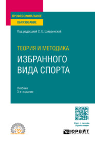 Теория и методика избранного вида спорта 3-е изд., испр. и доп. Учебник для СПО