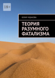 Теория разумного фатализма