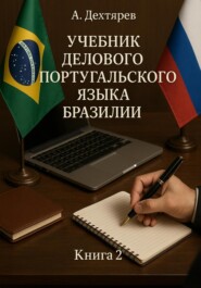 Учебник делового португальского языка Бразилии. Книга 2