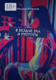 В бездне зла и пустоты