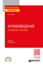 Архивоведение. Архивная россика 2-е изд. Учебник для СПО