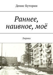 Раннее, наивное, моё. Лирика