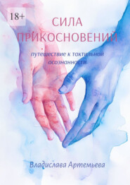 Сила прикосновений. Путешествие к тактильной осознанности