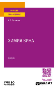 Химия вина. Учебник для вузов