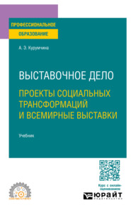 Выставочное дело. Проекты социальных трансформаций и всемирные выставки. Учебник для СПО