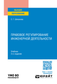 Правовое регулирование инженерной деятельности 2-е изд., пер. и доп. Учебник для вузов