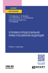 Уголовно-процессуальное право Российской Федерации. Учебник и практикум для вузов
