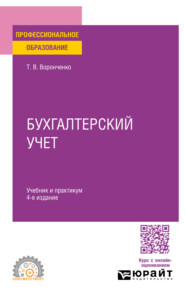 Бухгалтерский учет 4-е изд., пер. и доп. Учебник и практикум для СПО