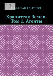 Хранители Земли. Том 1. Агенты