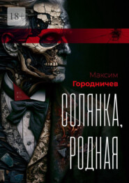 Солянка, родная