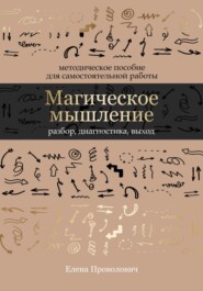 Магическое мышление: разбор, диагностика, выход
