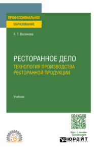 Ресторанное дело. Технология производства ресторанной продукции. Учебник для СПО