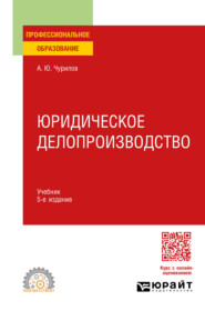 Юридическое делопроизводство 5-е изд., испр. и доп. Учебник для СПО