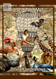 Звериными тропами