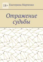 Отражение судьбы