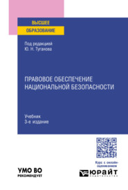 Правовое обеспечение национальной безопасности 3-е изд., пер. и доп. Учебник для вузов