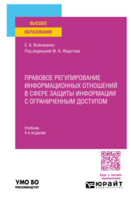 Правовое регулирование информационных отношений в сфере защиты информации с ограниченным доступом 4-е изд., пер. и доп. Учебник для вузов