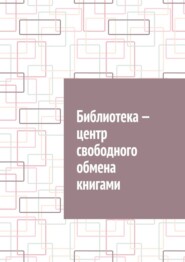 Библиотека – центр свободного обмена книгами