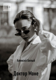 Доктор Моне