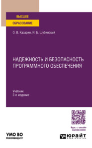 Надежность и безопасность программного обеспечения 2-е изд. Учебник для вузов